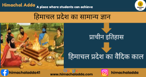 Read more about the article हिमाचल प्रदेश का वैदिक काल | हिमाचल प्रदेश का इतिहास